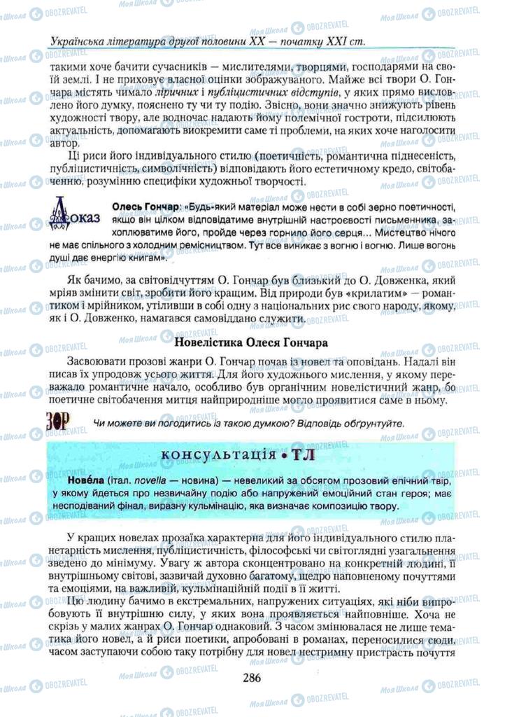 Підручники Українська література 11 клас сторінка 286