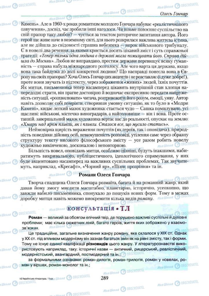 Підручники Українська література 11 клас сторінка 289