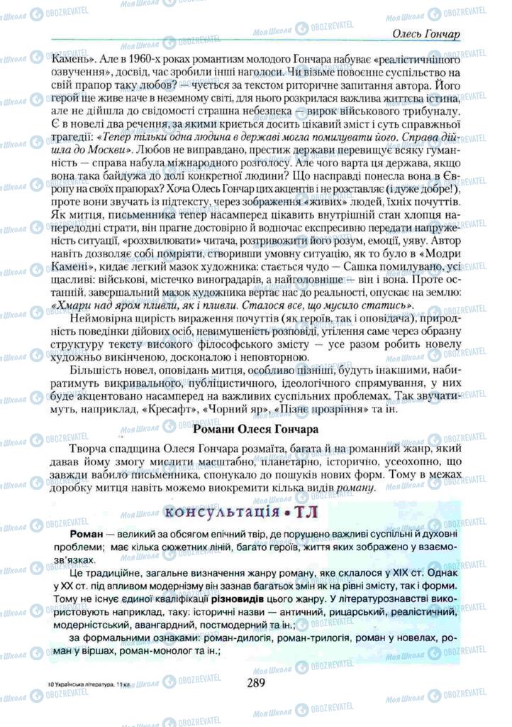 Учебники Укр лит 11 класс страница 289