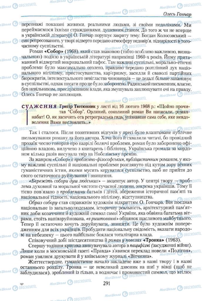 Учебники Укр лит 11 класс страница 291