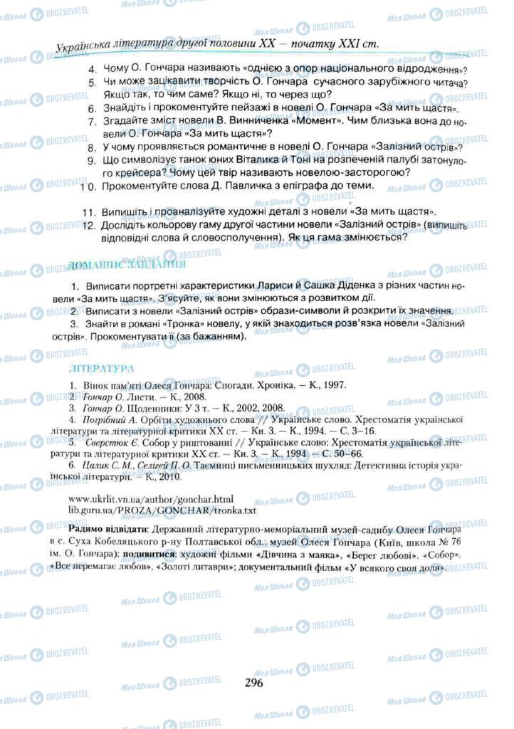 Підручники Українська література 11 клас сторінка 296