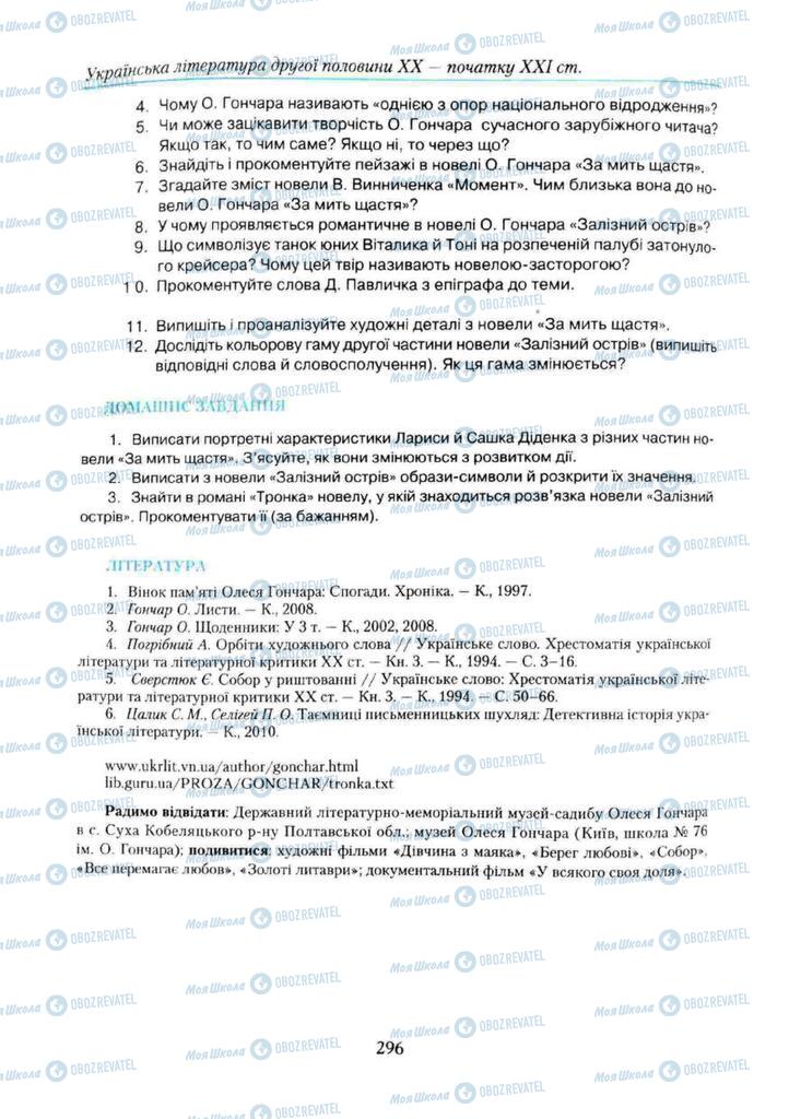 Учебники Укр лит 11 класс страница 296
