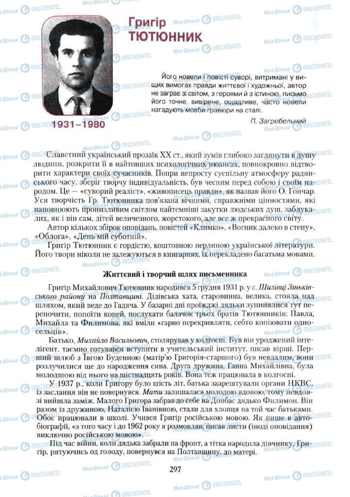 Підручники Українська література 11 клас сторінка 297
