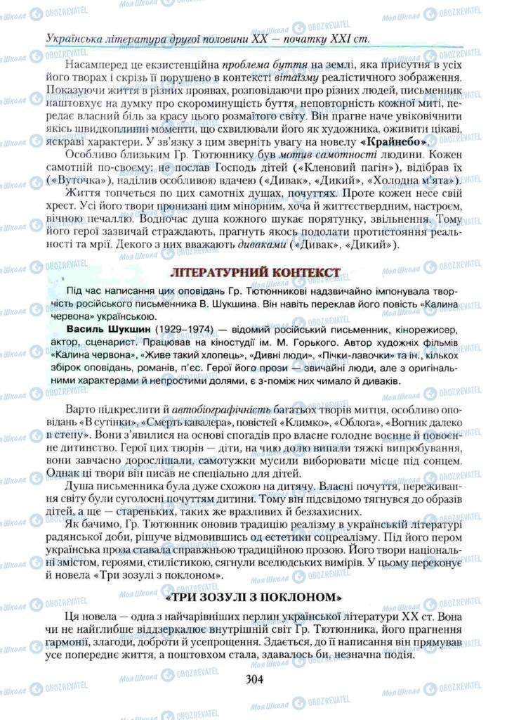 Підручники Українська література 11 клас сторінка 304