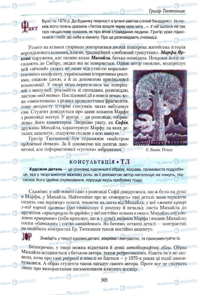 Учебники Укр лит 11 класс страница 305