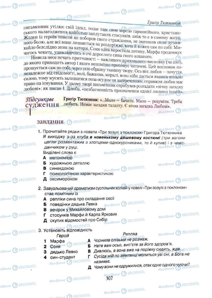 Підручники Українська література 11 клас сторінка 307