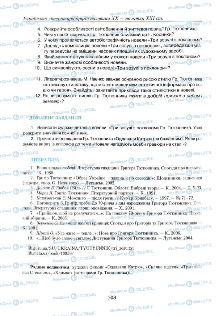 Підручники Українська література 11 клас сторінка 308