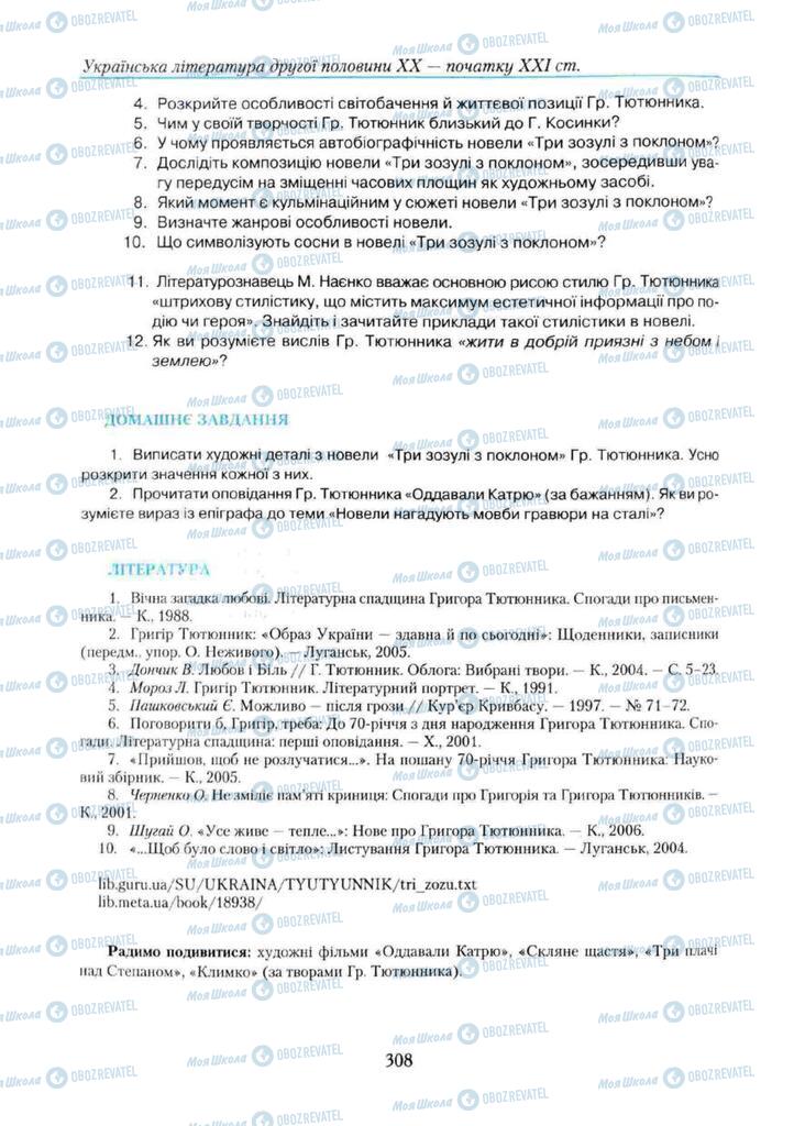 Учебники Укр лит 11 класс страница 308