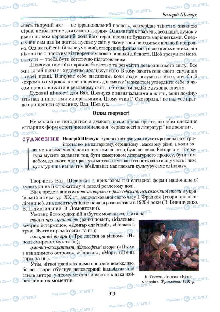 Підручники Українська література 11 клас сторінка 313
