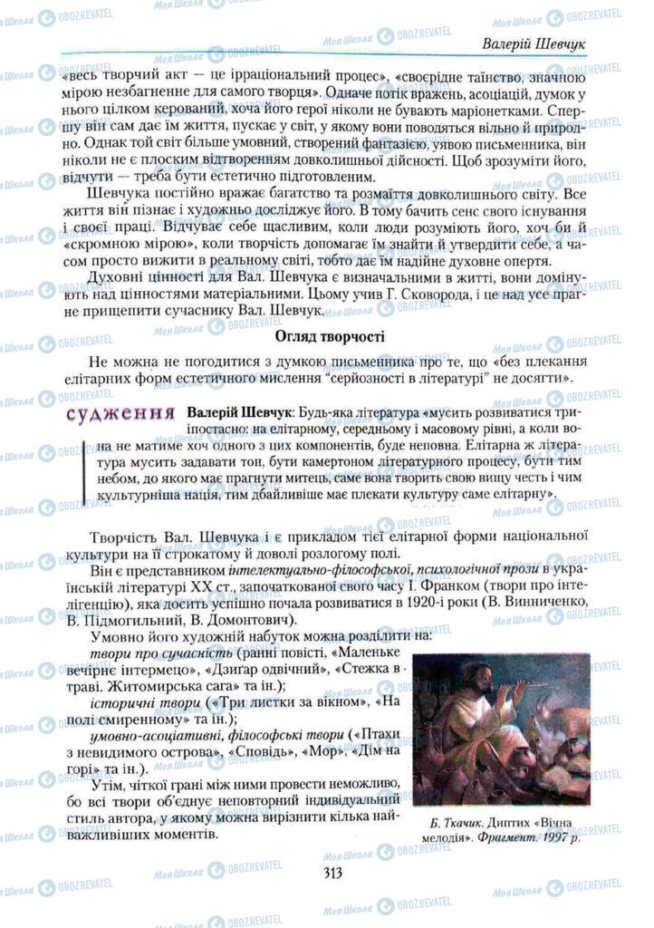 Учебники Укр лит 11 класс страница 313