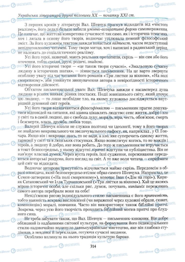 Підручники Українська література 11 клас сторінка 314