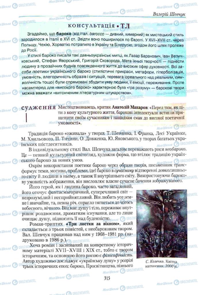 Учебники Укр лит 11 класс страница 315