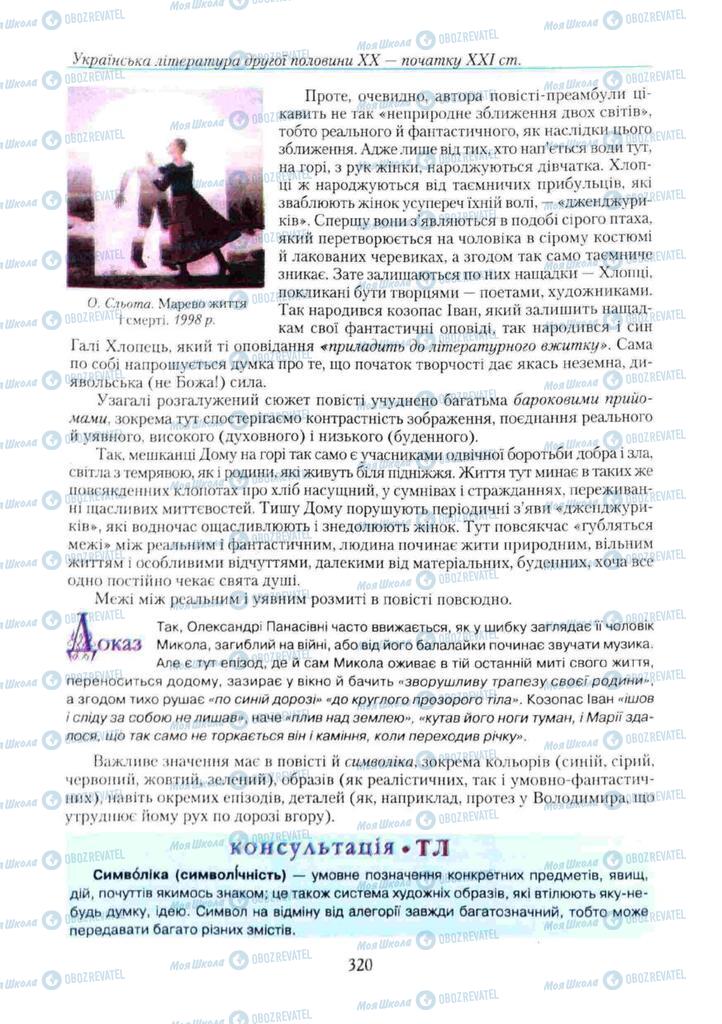 Учебники Укр лит 11 класс страница 320