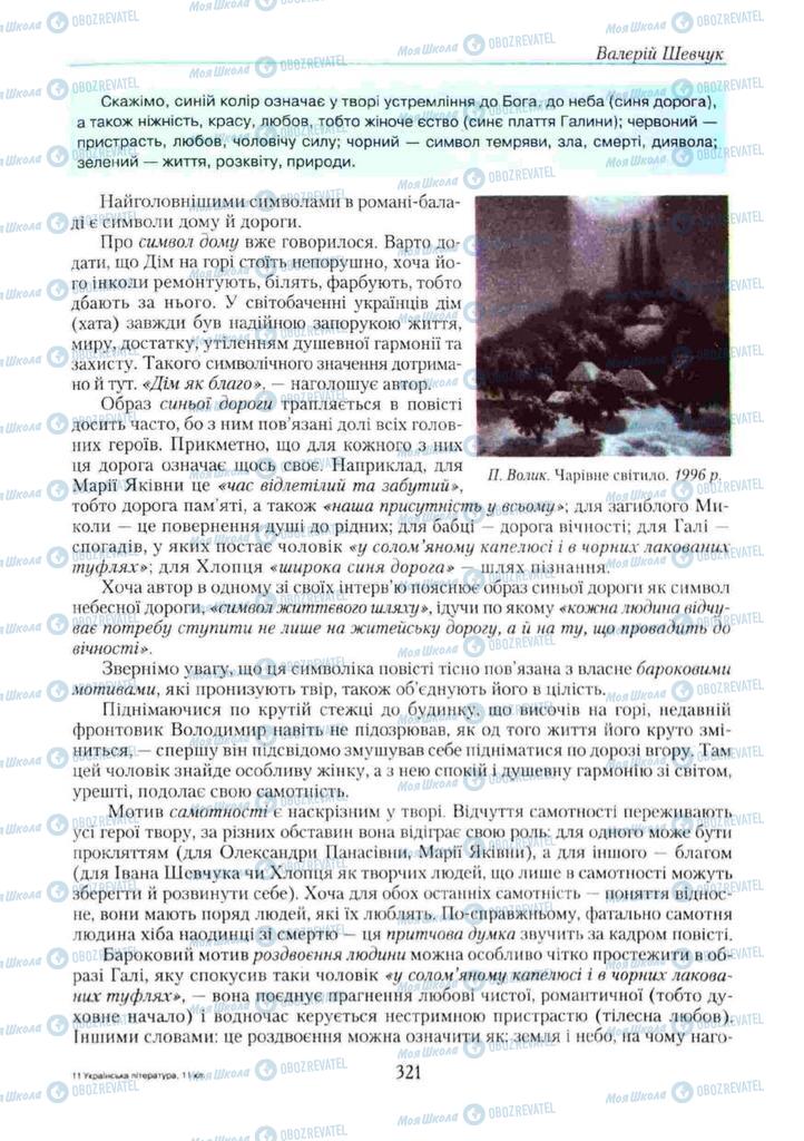 Учебники Укр лит 11 класс страница 321