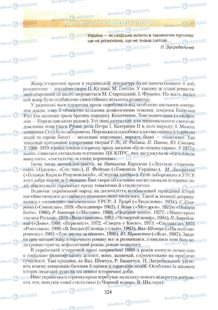 Підручники Українська література 11 клас сторінка 324