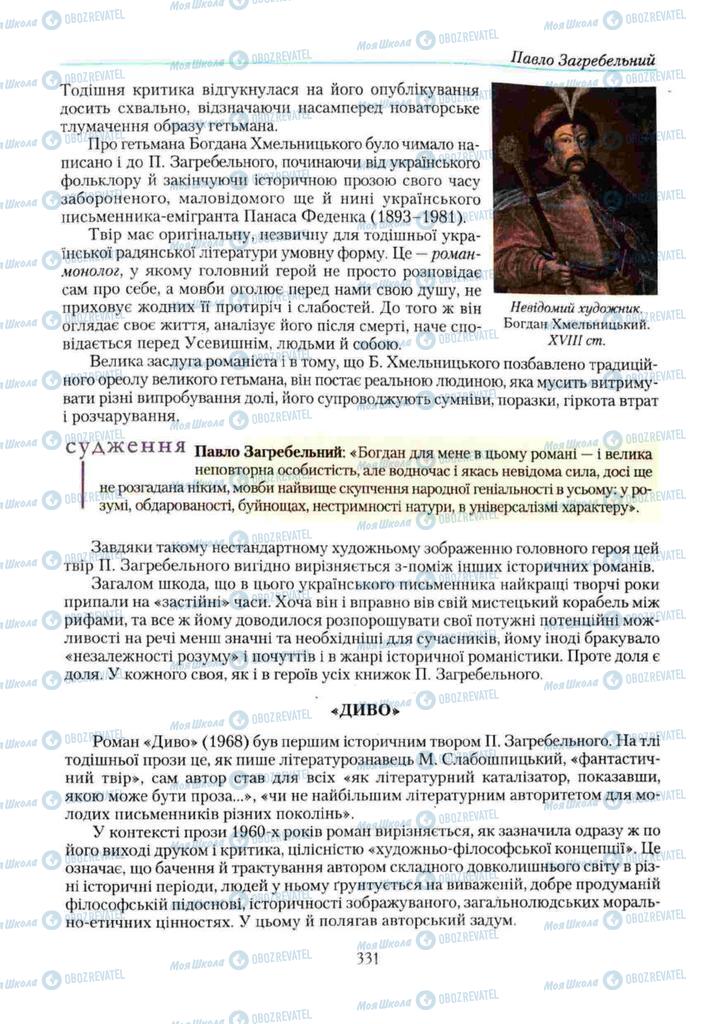 Підручники Українська література 11 клас сторінка 331