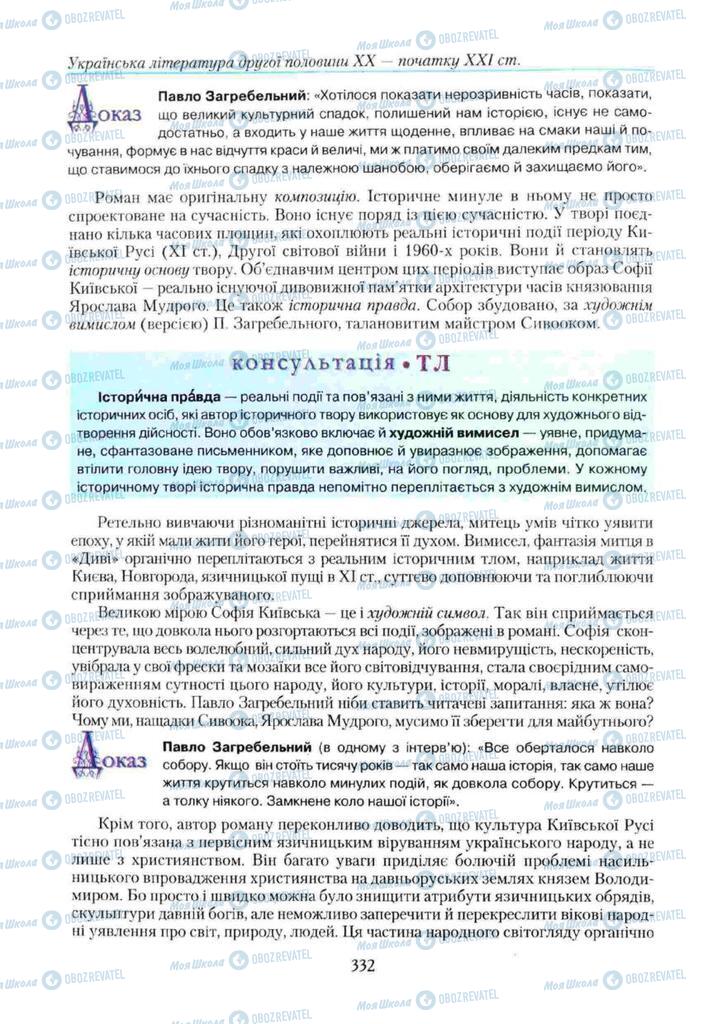 Підручники Українська література 11 клас сторінка 332