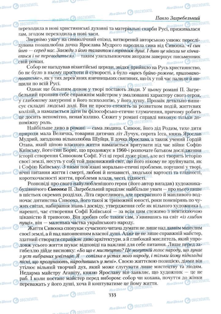 Підручники Українська література 11 клас сторінка 333