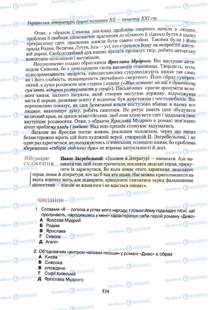 Підручники Українська література 11 клас сторінка 334
