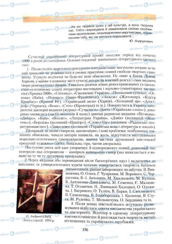 Підручники Українська література 11 клас сторінка  336