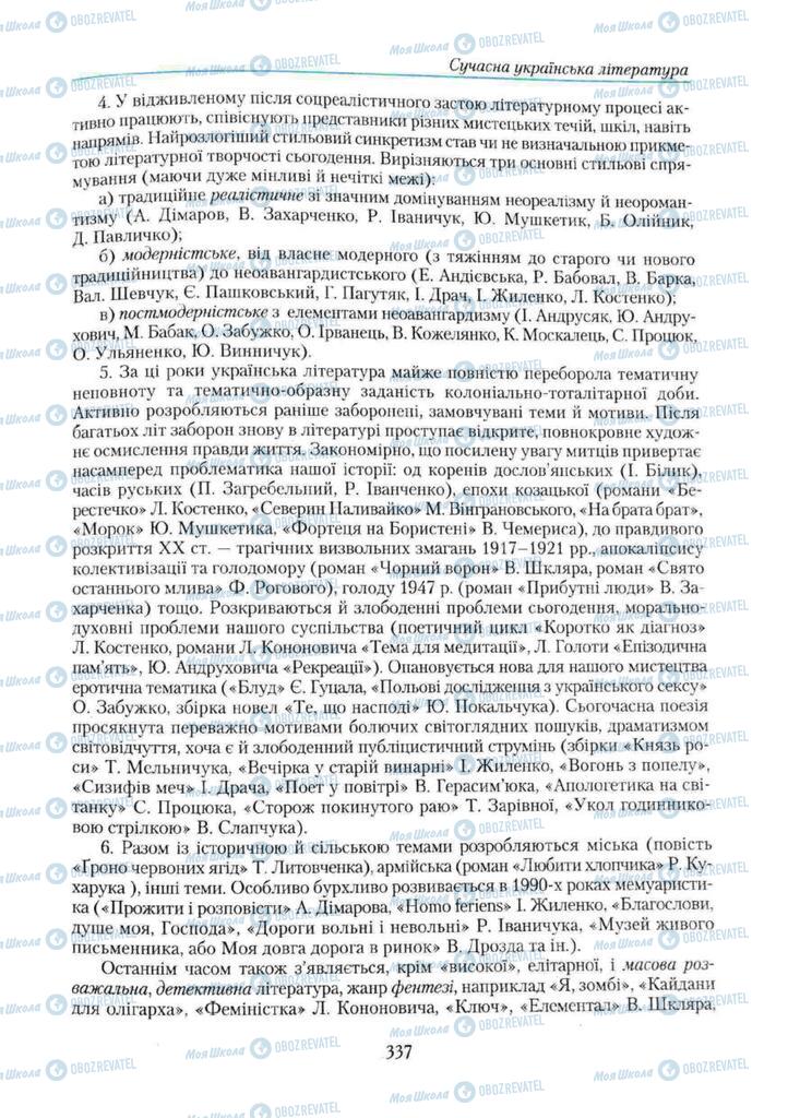 Підручники Українська література 11 клас сторінка 337