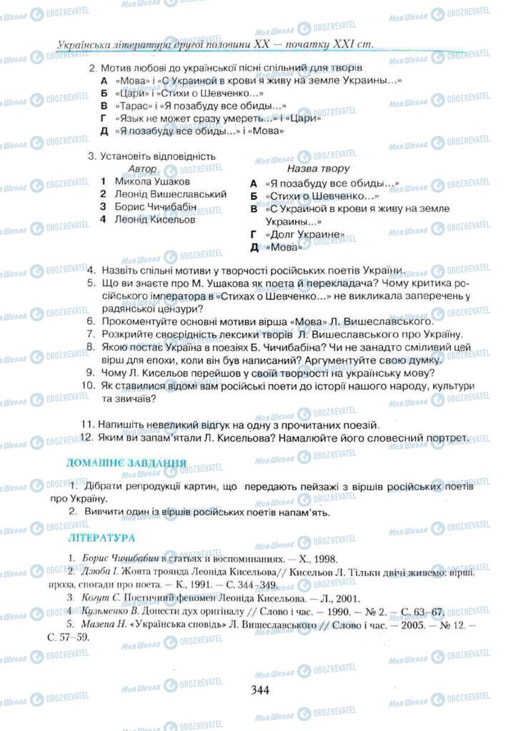 Підручники Українська література 11 клас сторінка 344