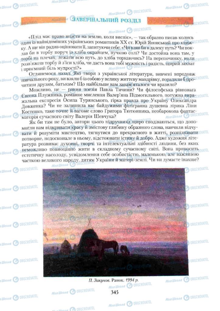 Підручники Українська література 11 клас сторінка  345