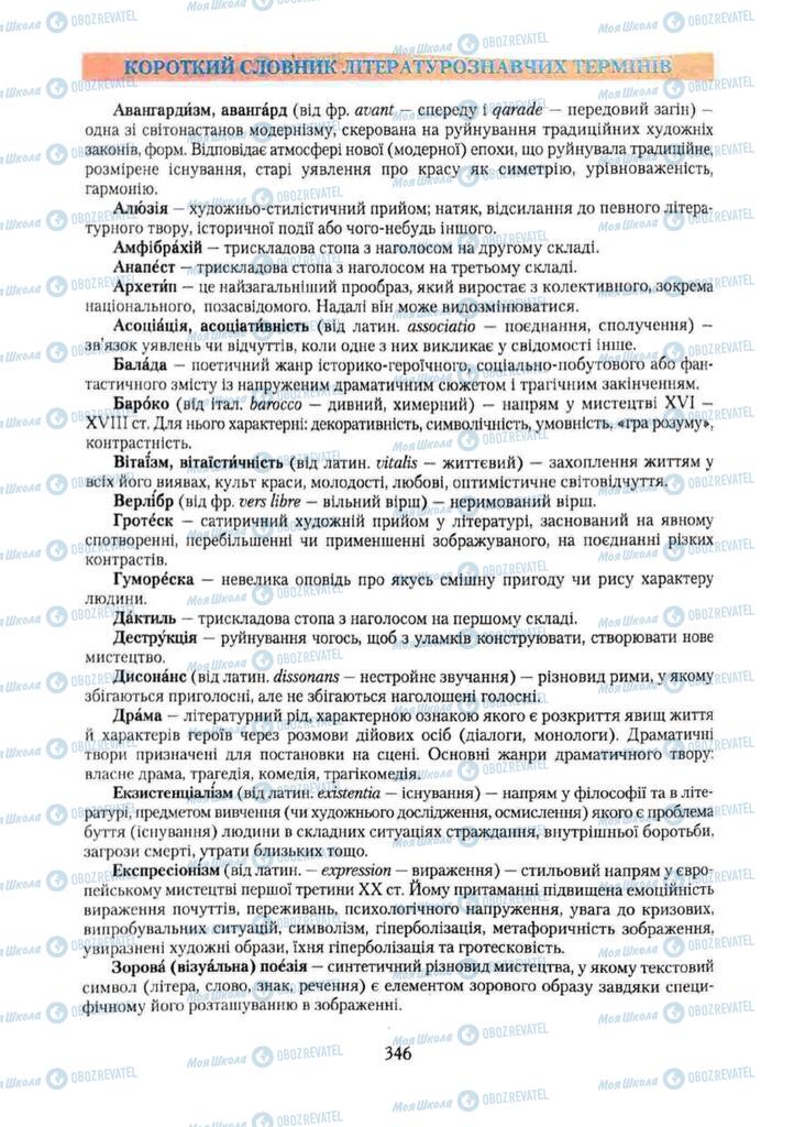 Учебники Укр лит 11 класс страница  346