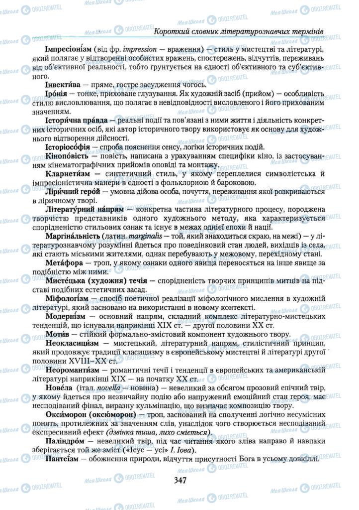 Підручники Українська література 11 клас сторінка 347