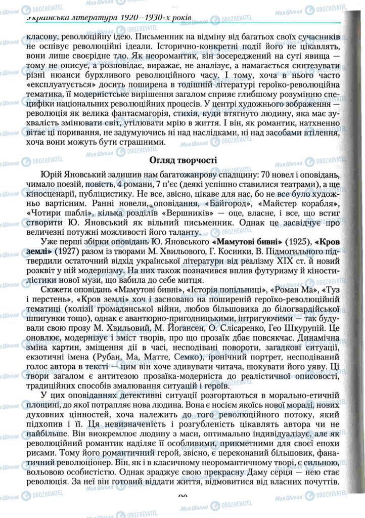 Учебники Укр лит 11 класс страница 90