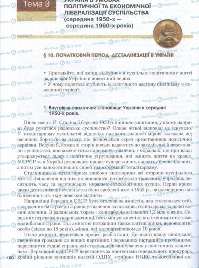 Підручники Історія України 11 клас сторінка  100