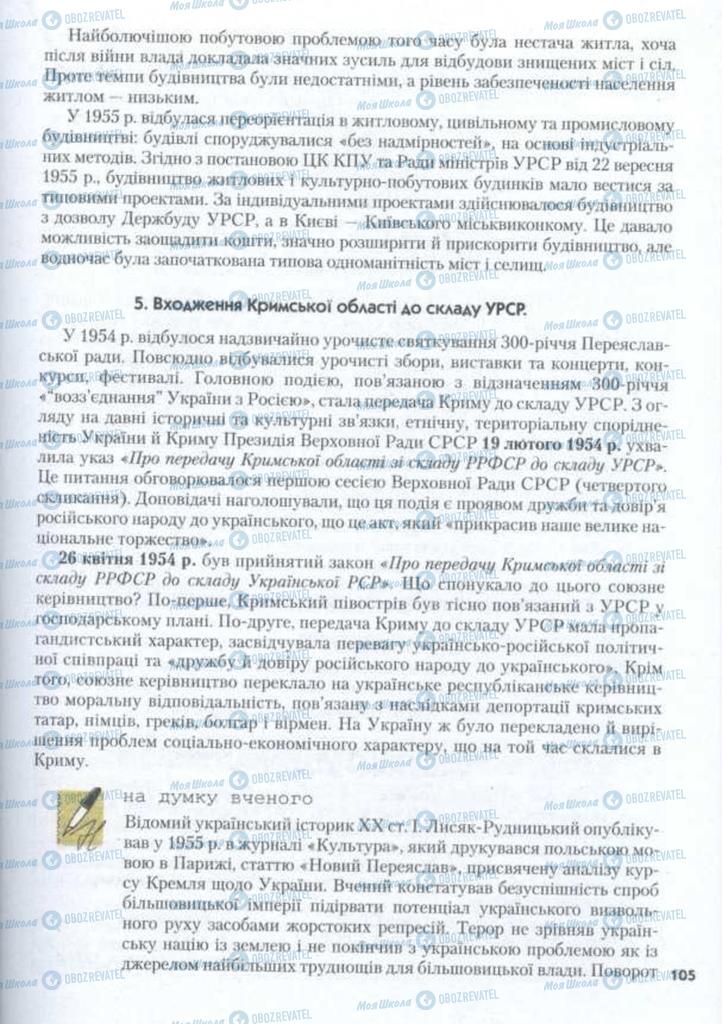 Підручники Історія України 11 клас сторінка 105