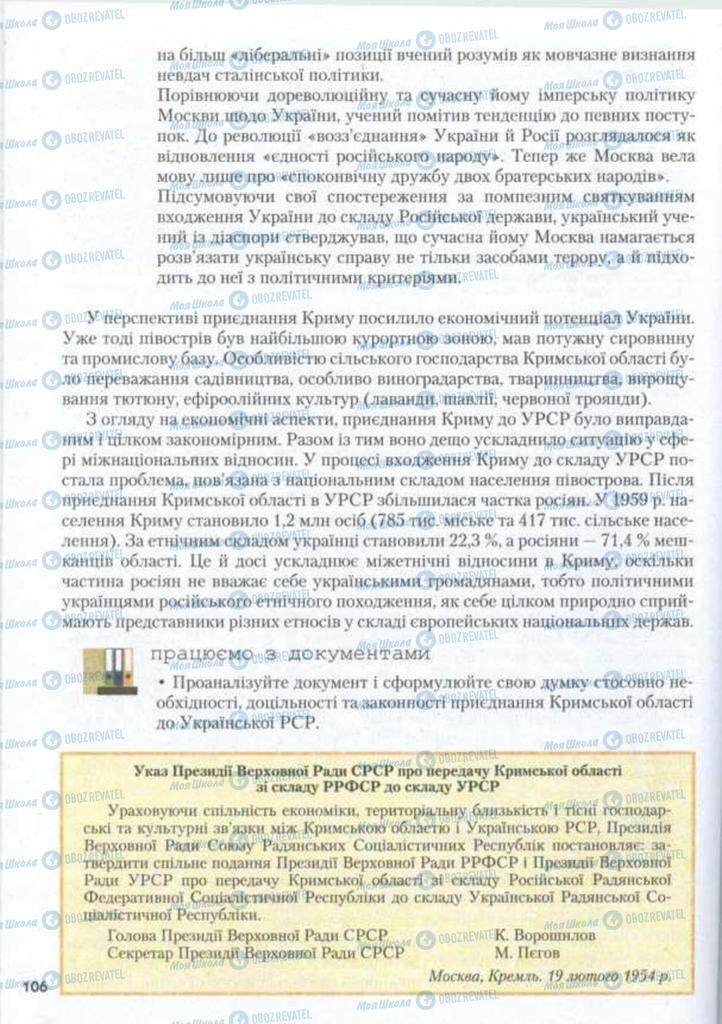 Підручники Історія України 11 клас сторінка 106