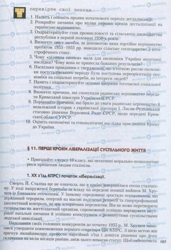 Підручники Історія України 11 клас сторінка 107