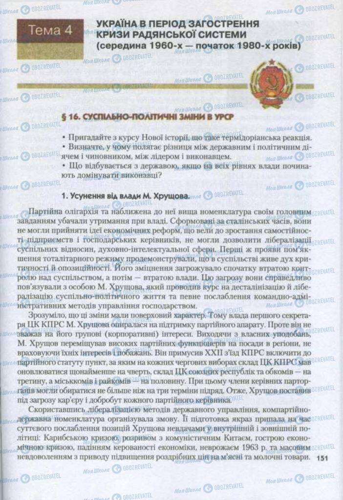 Підручники Історія України 11 клас сторінка  151