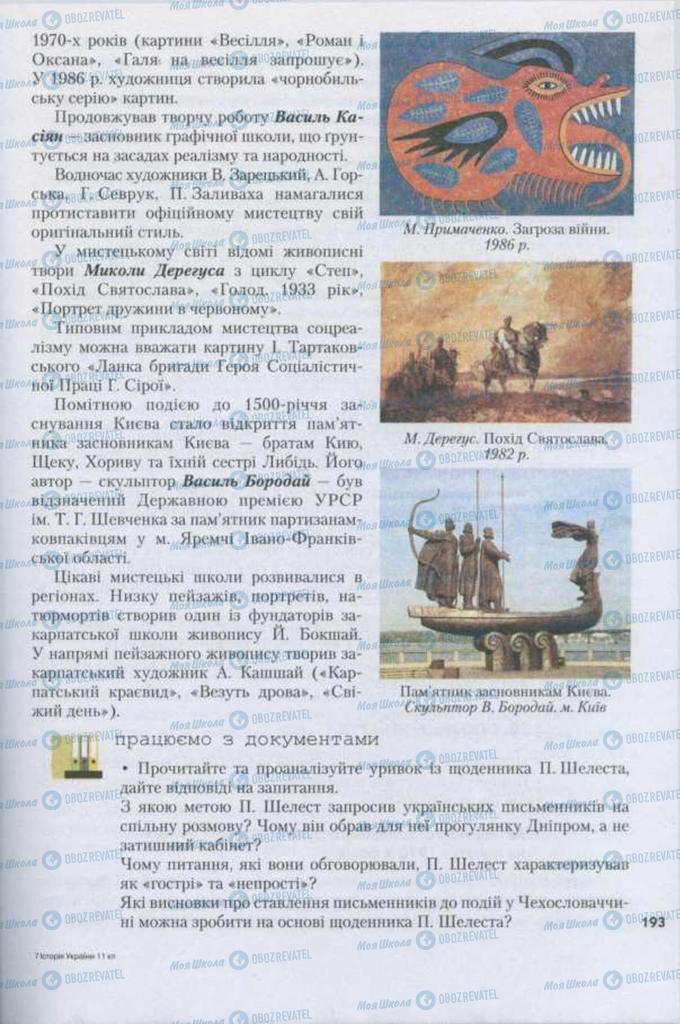 Підручники Історія України 11 клас сторінка 193