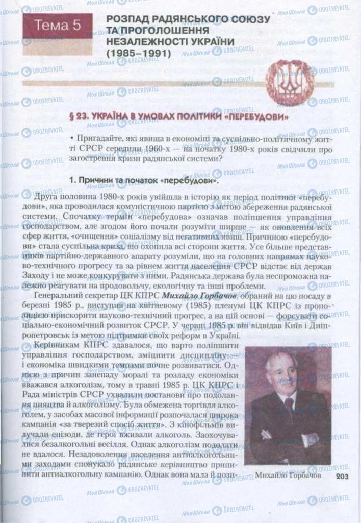 Підручники Історія України 11 клас сторінка  203