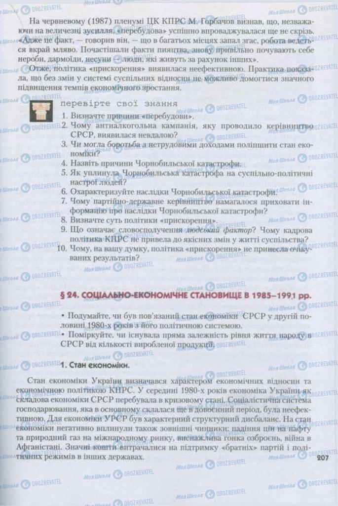 Підручники Історія України 11 клас сторінка 207