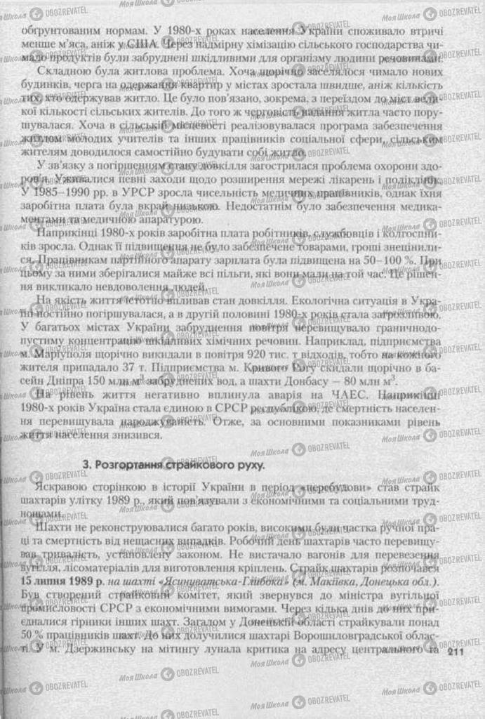 Підручники Історія України 11 клас сторінка 211