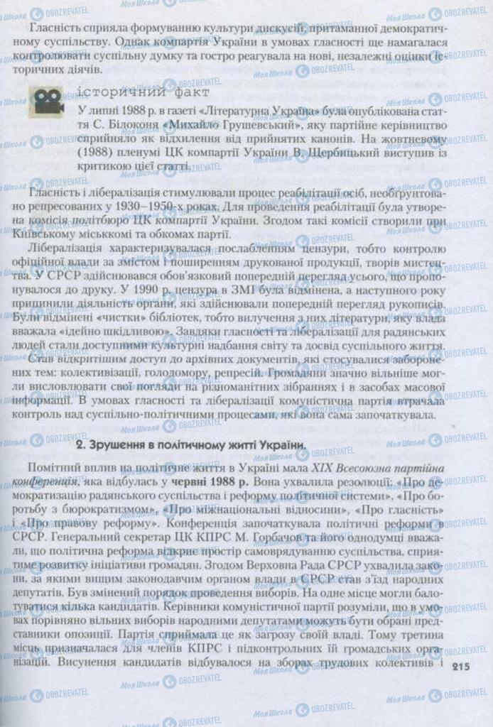 Учебники История Украины 11 класс страница 215