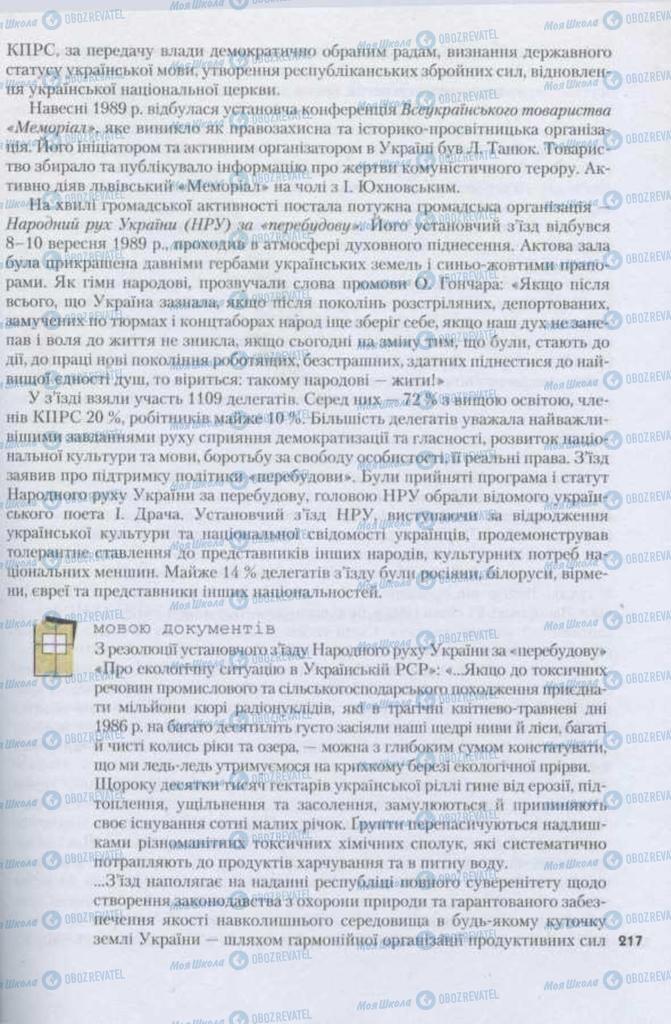 Підручники Історія України 11 клас сторінка 217