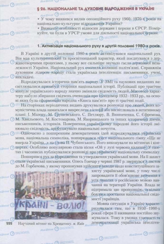 Підручники Історія України 11 клас сторінка 222