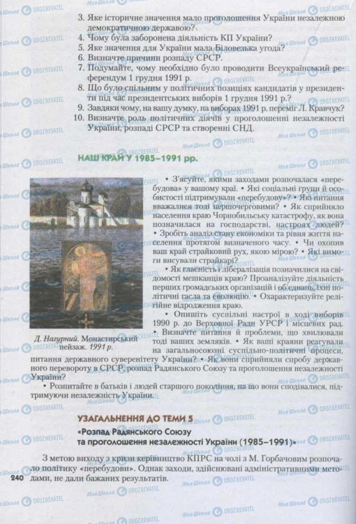Підручники Історія України 11 клас сторінка 240