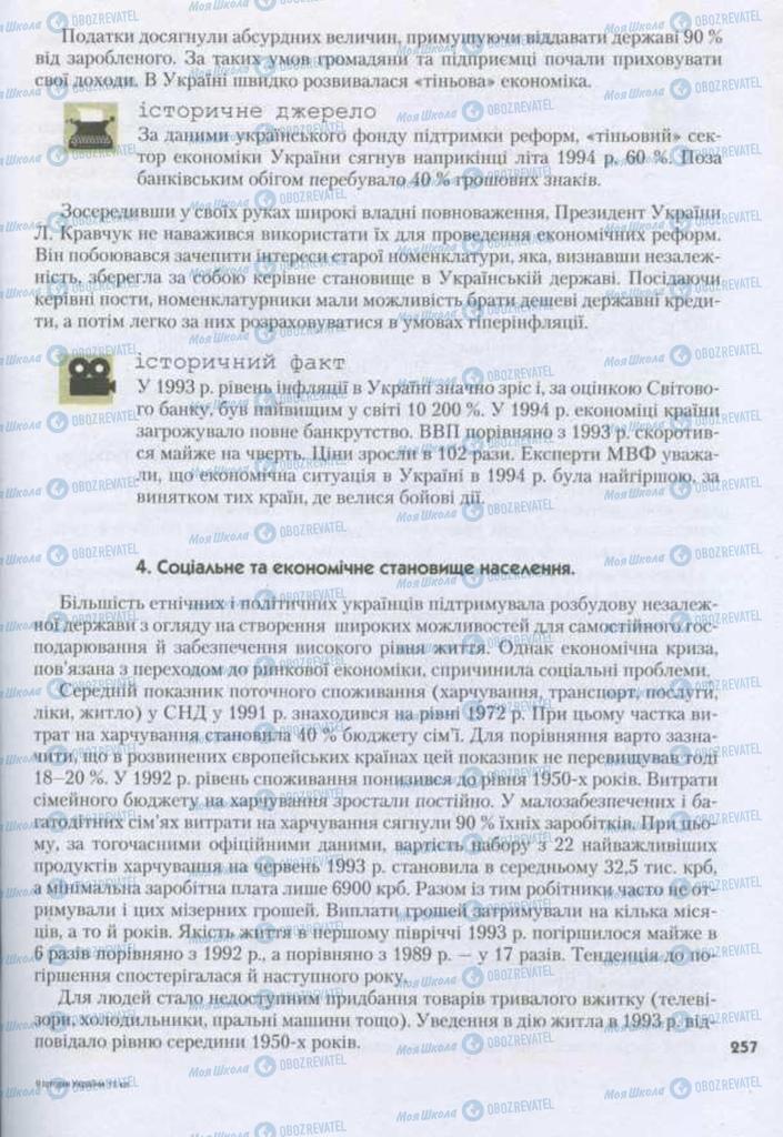 Учебники История Украины 11 класс страница 257
