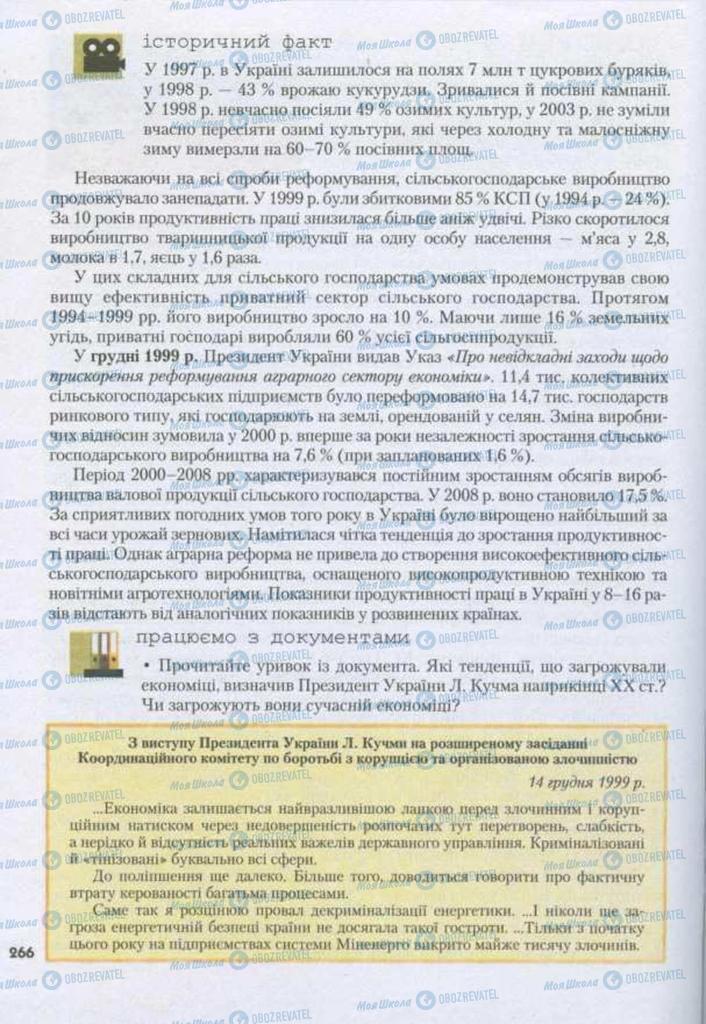 Підручники Історія України 11 клас сторінка 266
