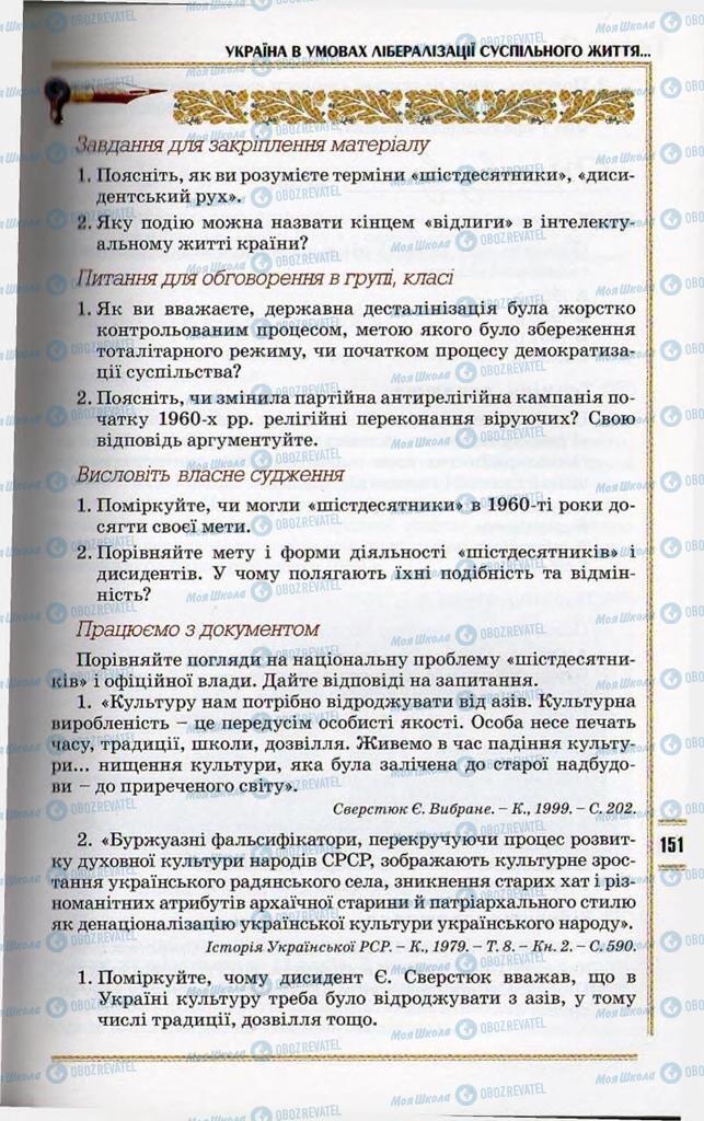 Підручники Історія України 11 клас сторінка 151