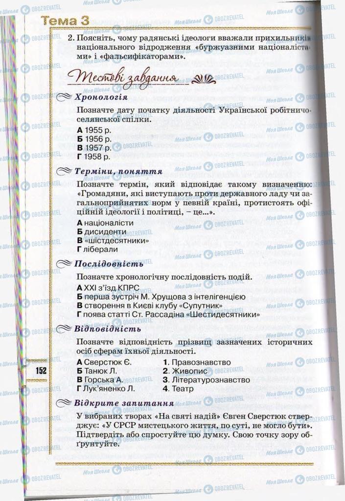 Підручники Історія України 11 клас сторінка 152