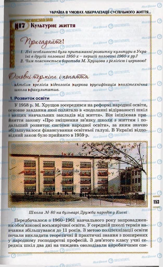 Підручники Історія України 11 клас сторінка 153