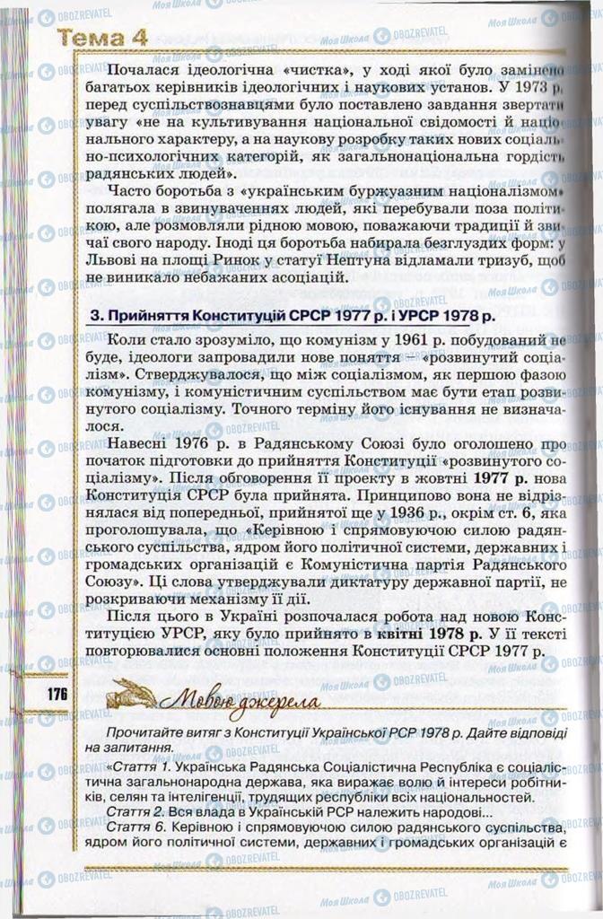 Учебники История Украины 11 класс страница 176