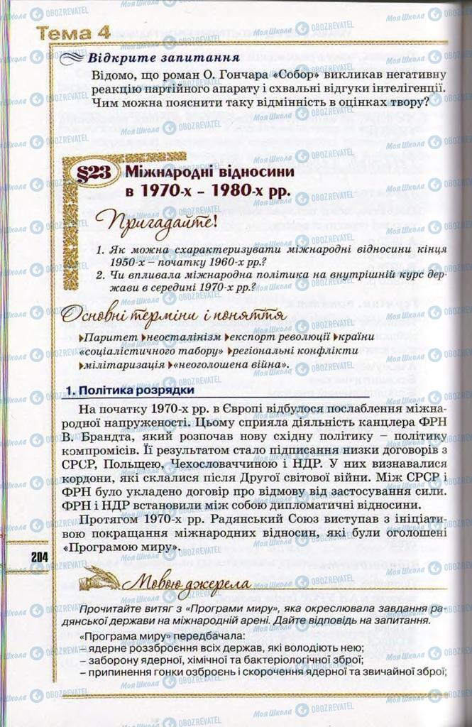 Підручники Історія України 11 клас сторінка 204